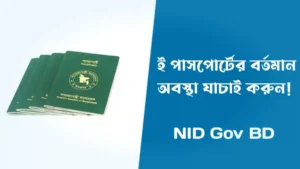 ই পাসপোর্টের বর্তমান অবস্থা যাচাই করার নিয়ম