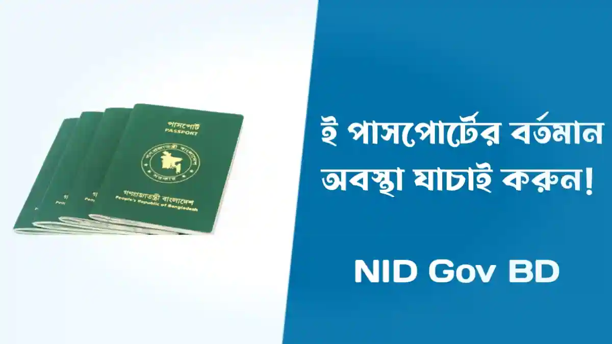 ই পাসপোর্টের বর্তমান অবস্থা যাচাই