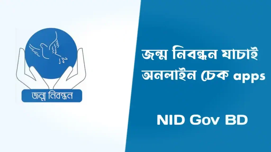 জন্ম নিবন্ধন যাচাই অনলাইন চেক
