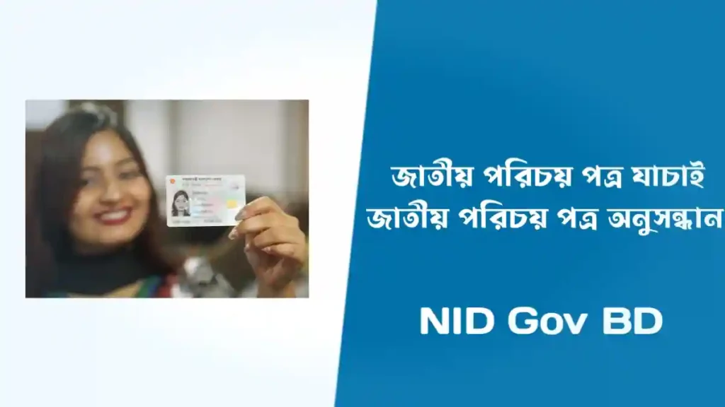 জাতীয় পরিচয় পত্র যাচাই। NID Card Verification Online