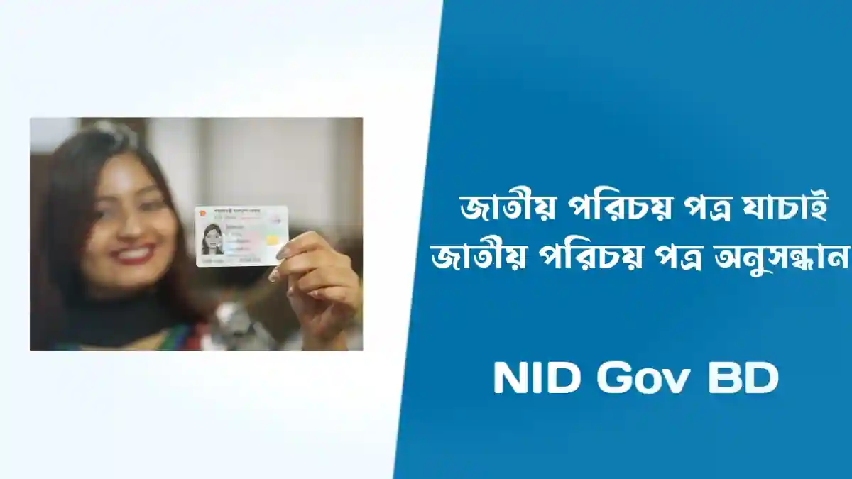 জাতীয় পরিচয় পত্র যাচাই