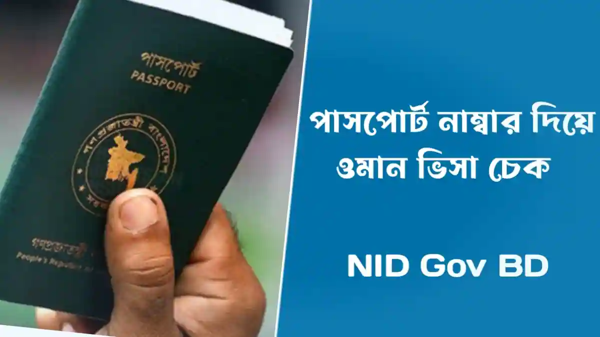 পাসপোর্ট নাম্বার দিয়ে ওমান ভিসা চেক করার নিয়ম 2023 -Oman Visa Check by Passport Number