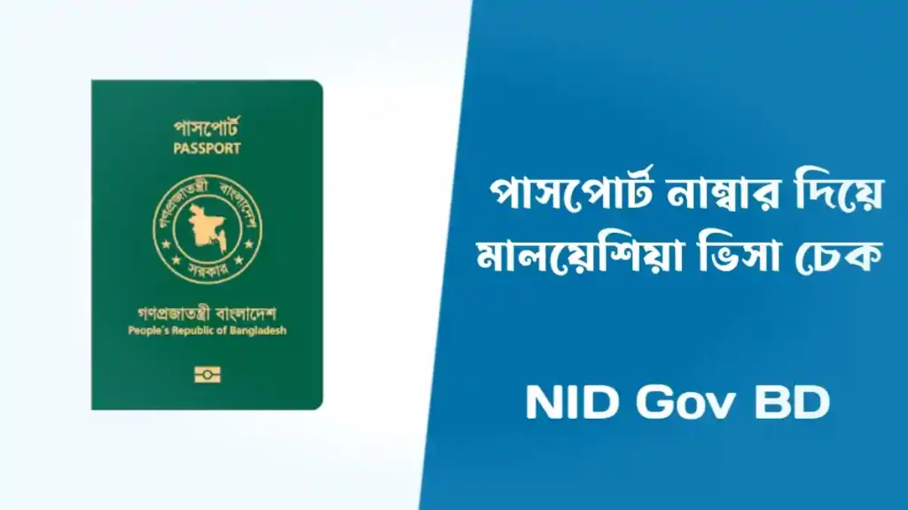 পাসপোর্ট নাম্বার দিয়ে মালয়েশিয়া ভিসা চেক করার নিয়ম 2023। Malaysia Visa Check Online By Passport Number