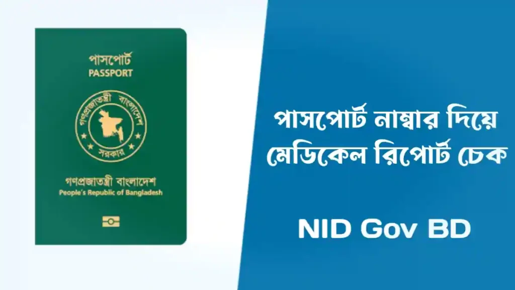 পাসপোর্ট নাম্বার দিয়ে মেডিকেল রিপোর্ট চেক - Passport Medical Report Check Online Bangladesh