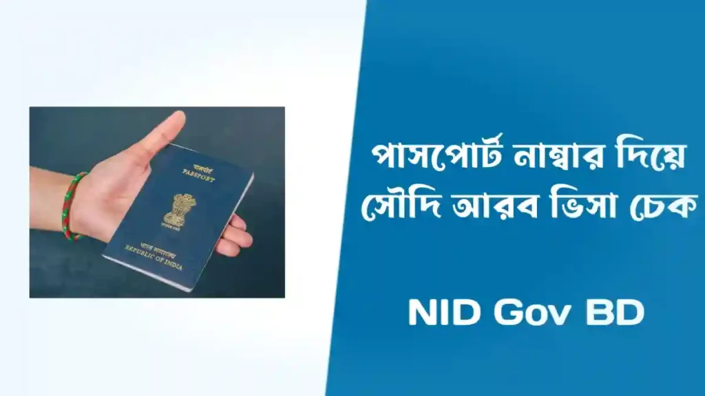 পাসপোর্ট নাম্বার দিয়ে সৌদি ভিসা চেক করার নিয়ম 2023 - Saudi Visa Check Online by Passport Number