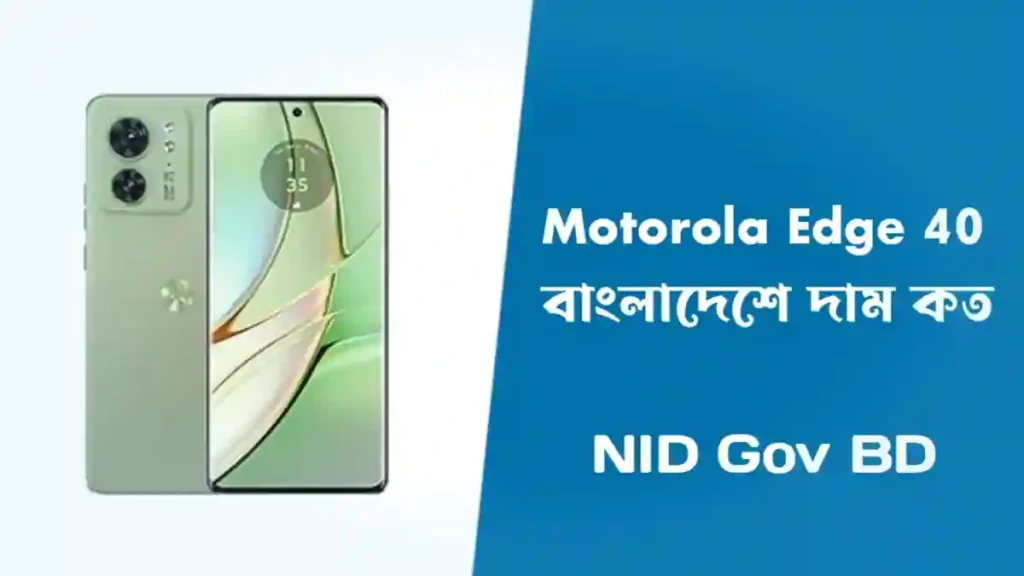 Motorola Edge 40 বাংলাদেশে দাম কত 2023। Motorola Edge 40 Price in Bangladesh 2023