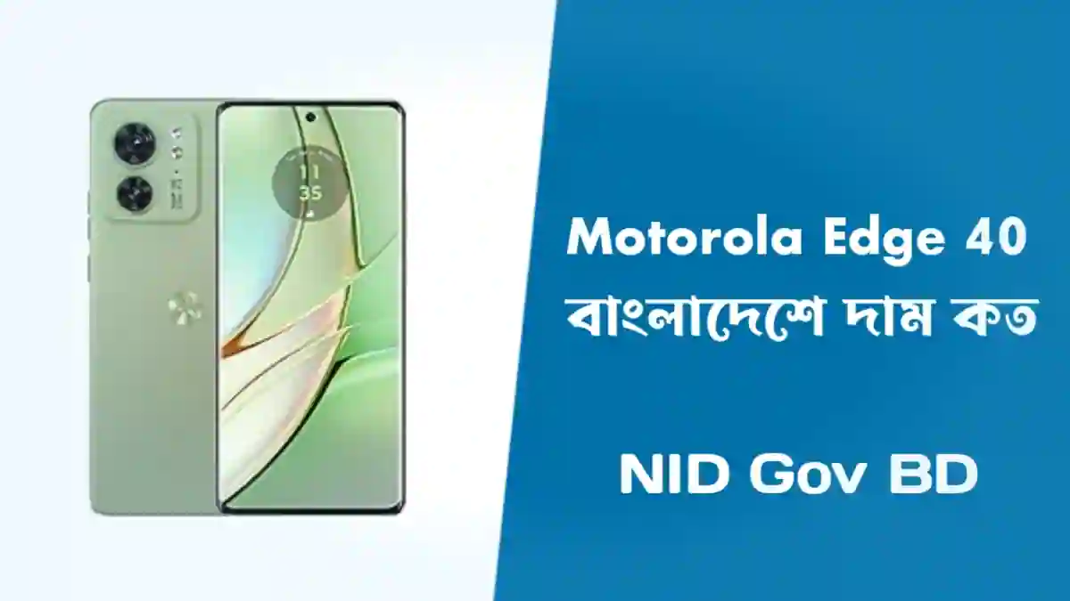 Motorola Edge 40 বাংলাদেশে দাম কত 2023। Motorola Edge 40 Price in Bangladesh 2023