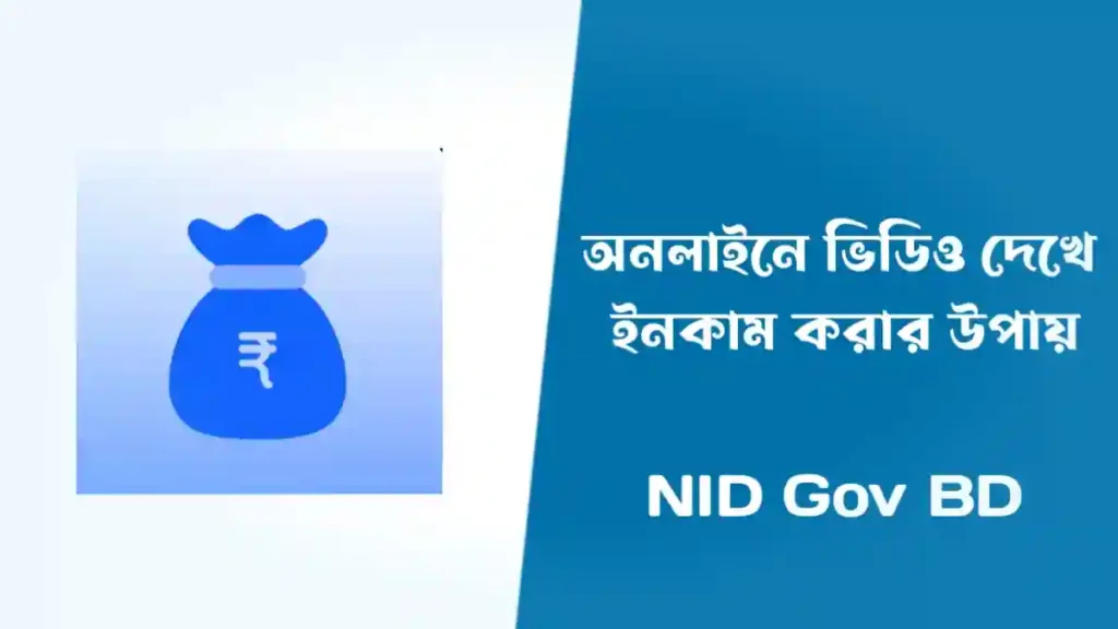 অনলাইনে ভিডিও দেখে ইনকাম