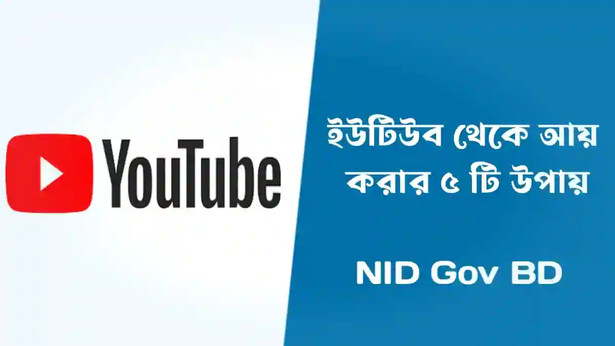 ইউটিউব থেকে আয় করার ৫টি উপায় ২০২৩। How to Make Money on YouTube in 2023