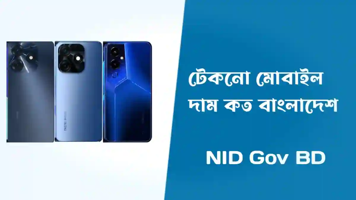 টেকনো মোবাইল দাম ২০২৩। Tecno Mobile Price in Bangladesh 2023