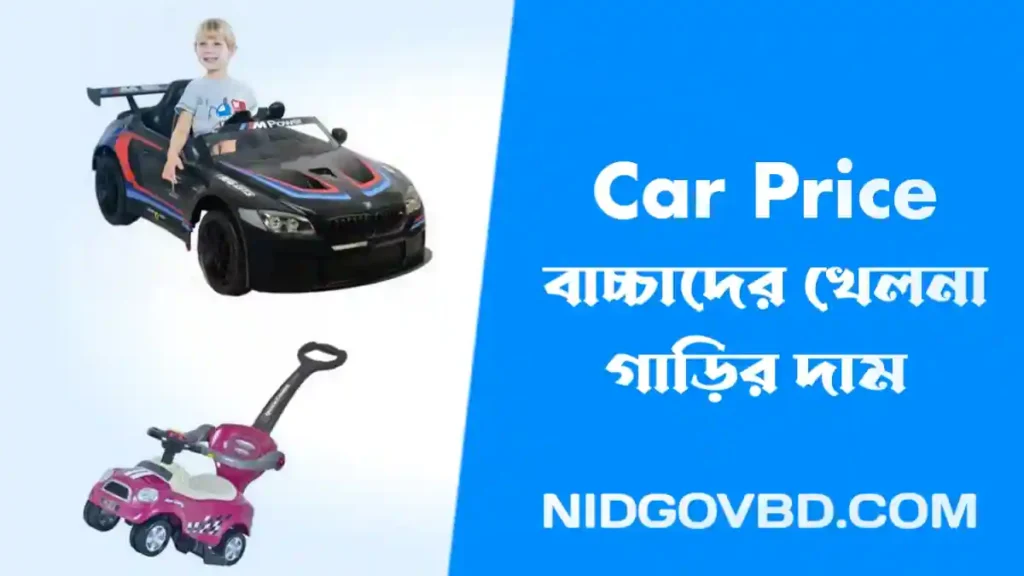 বাচ্চাদের খেলনা গাড়ির দাম কত ২০২৩। Baby Car Price In Bangladesh 2023