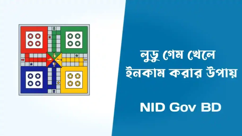 লুডু খেলে ইনকাম করার ইনকাম করার উপায় - Earn Money From Ludo Game