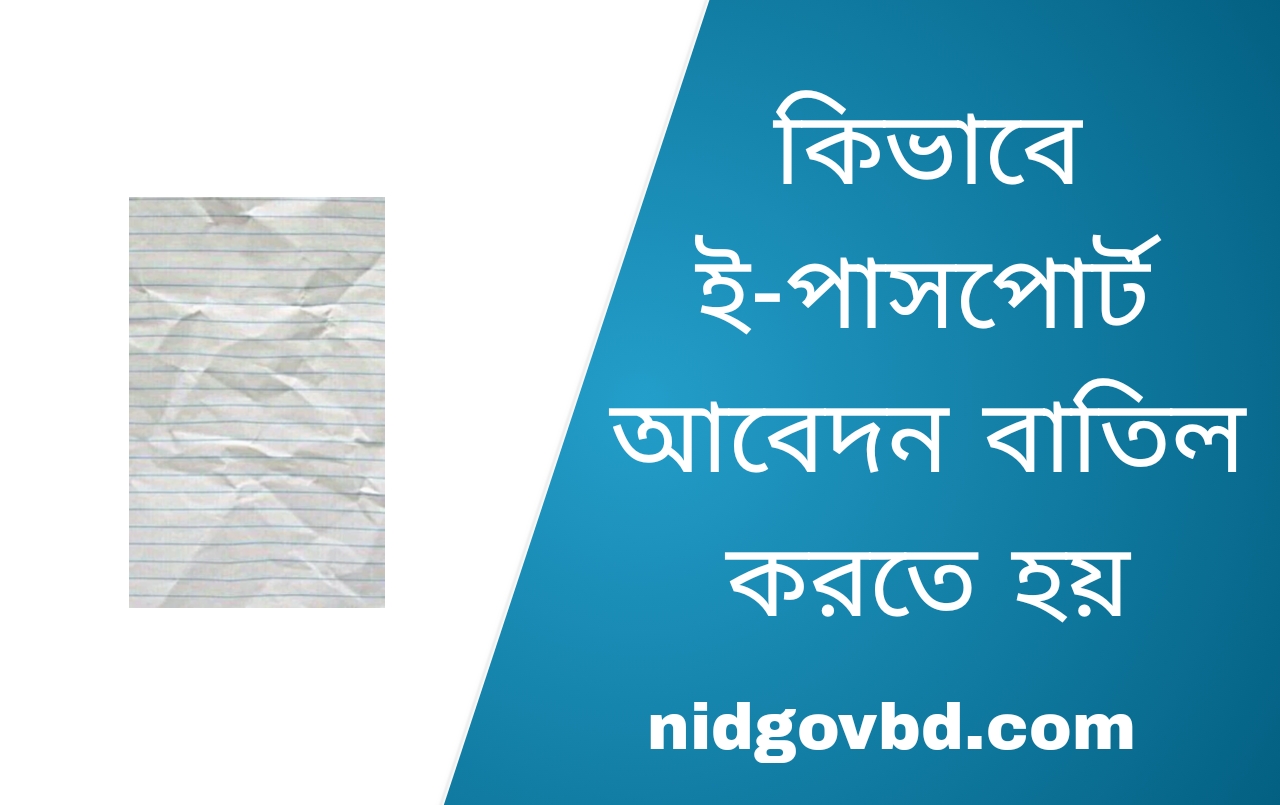 কিভাবে ই-পাসপোর্ট আবেদন বাতিল করতে হয়