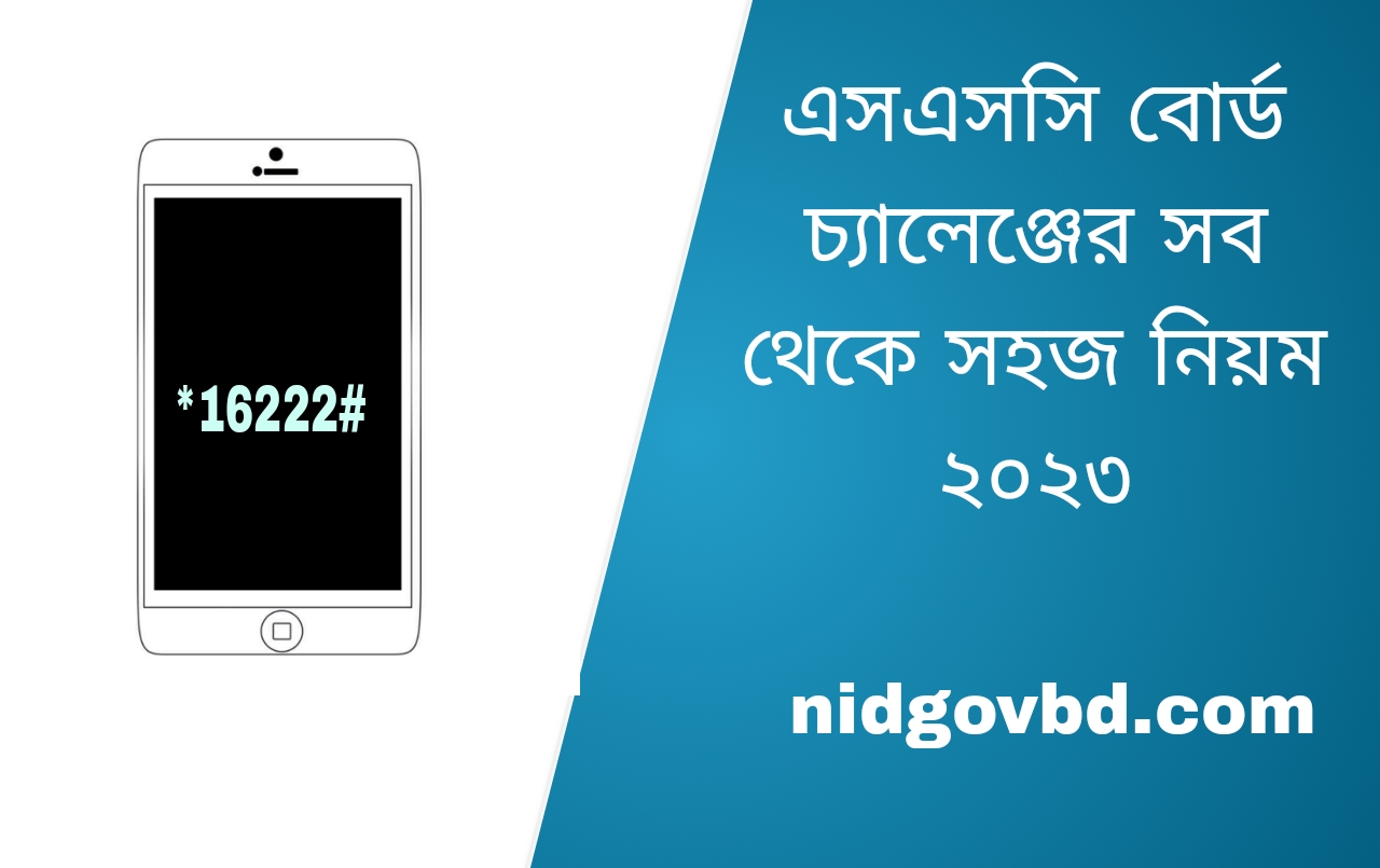 এসএসসি বোর্ড চ্যালেঞ্জের সব থেকে সহজ নিয়ম 2023
