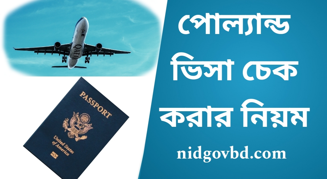 পোল্যান্ড ভিসা চেক করার সব থেকে সহজ নিয়ম ২০২৩।