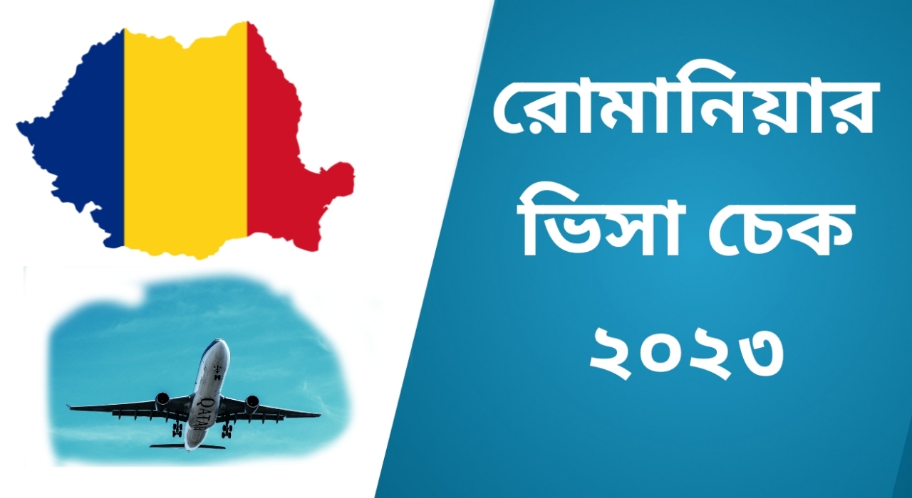 রোমানিয়ার ভিসা চেক করার সব থেকে সহজ নিয়ম ২০২৩।