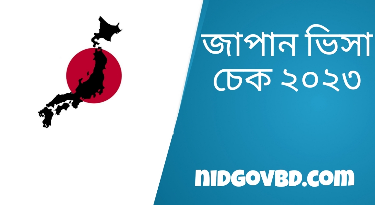 জাপান ভিসা চেক করার সব থেকে সহজ নিয়ম ২০২৩।