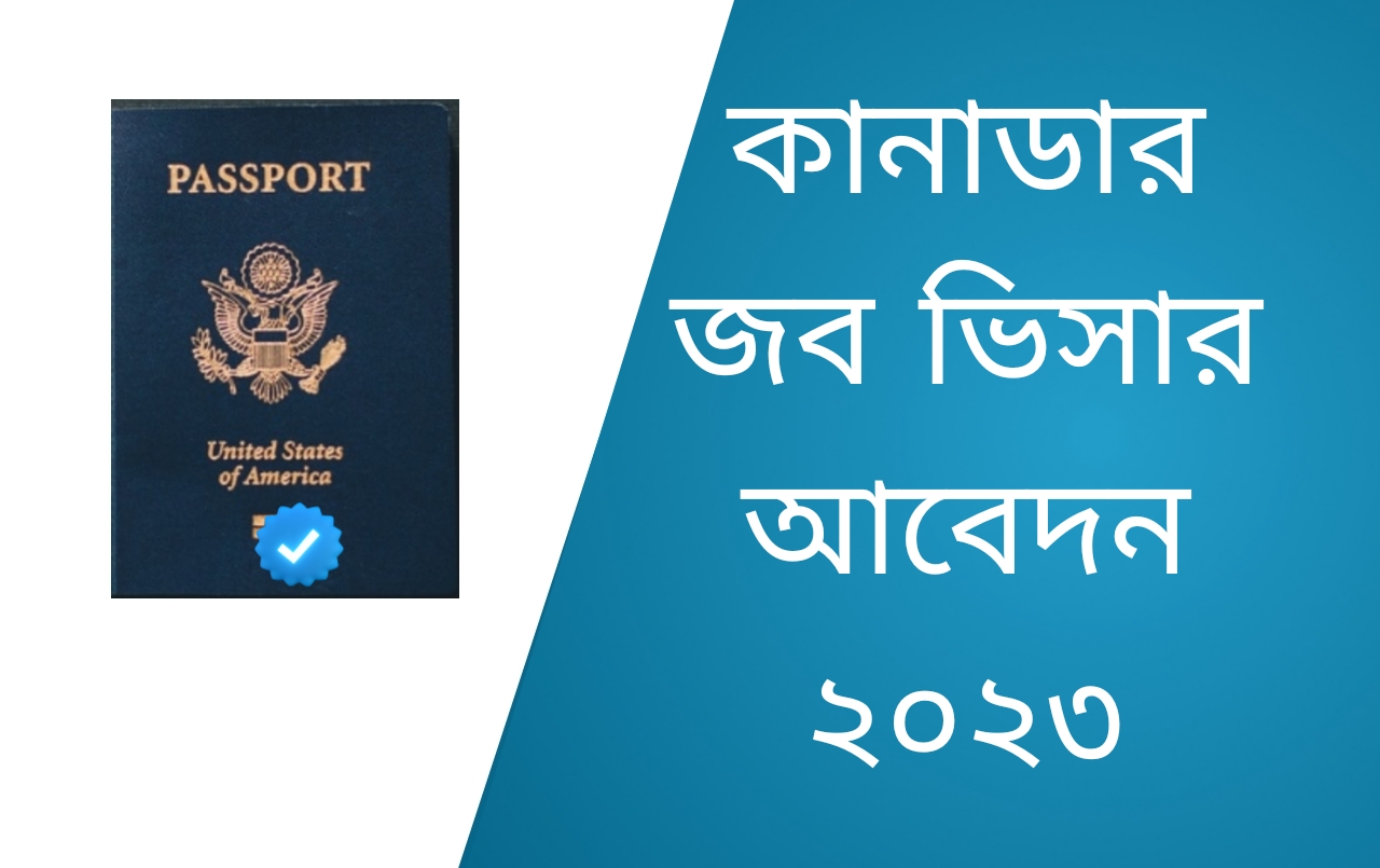 কানাডা জব ভিসার আবেদন ও খরচ ২০২৩।
