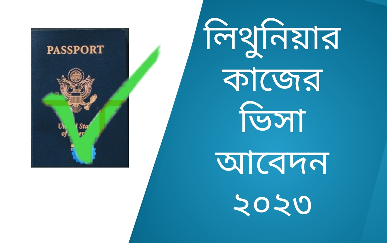 লিথুয়ানিয়ার কাজের ভিসা আবেদন ২০২৩।