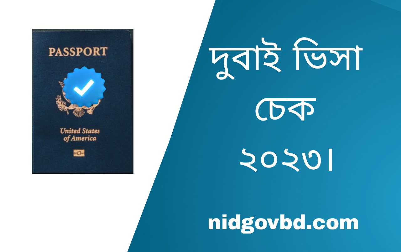 দুবাই ভিসা চেক করুন পাসপোর্ট নাম্বার দিয়ে ২০২৩।