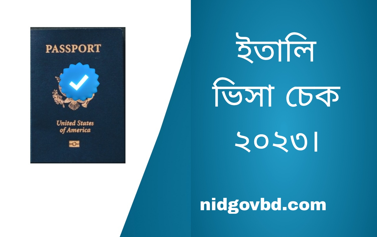 ইতালি ভিসা চেক করার সব থেকে সহজ নিয়ম ২০২৩।