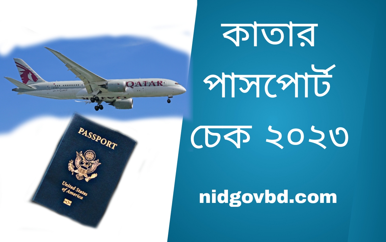 কাতার পাসপোর্ট চেক করুন খুব সহজেই ২০২৩।
