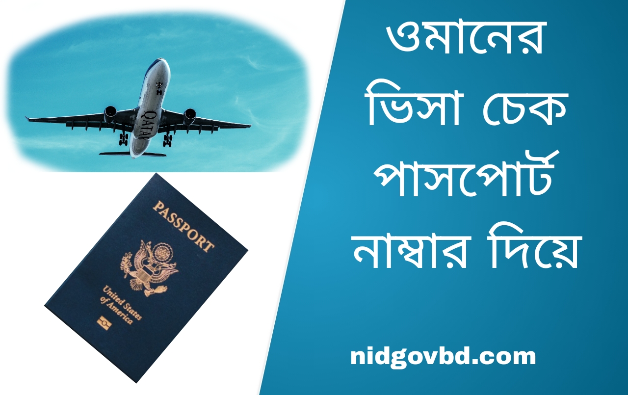 চেক করুন ওমানের ভিসা পাসপোর্ট চেক দিয়ে।