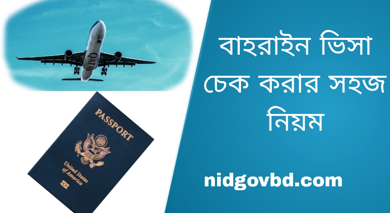 বাহরাইন ভিসা চেক করার সব থেকে সহজ নিয়ম ২০২৩।