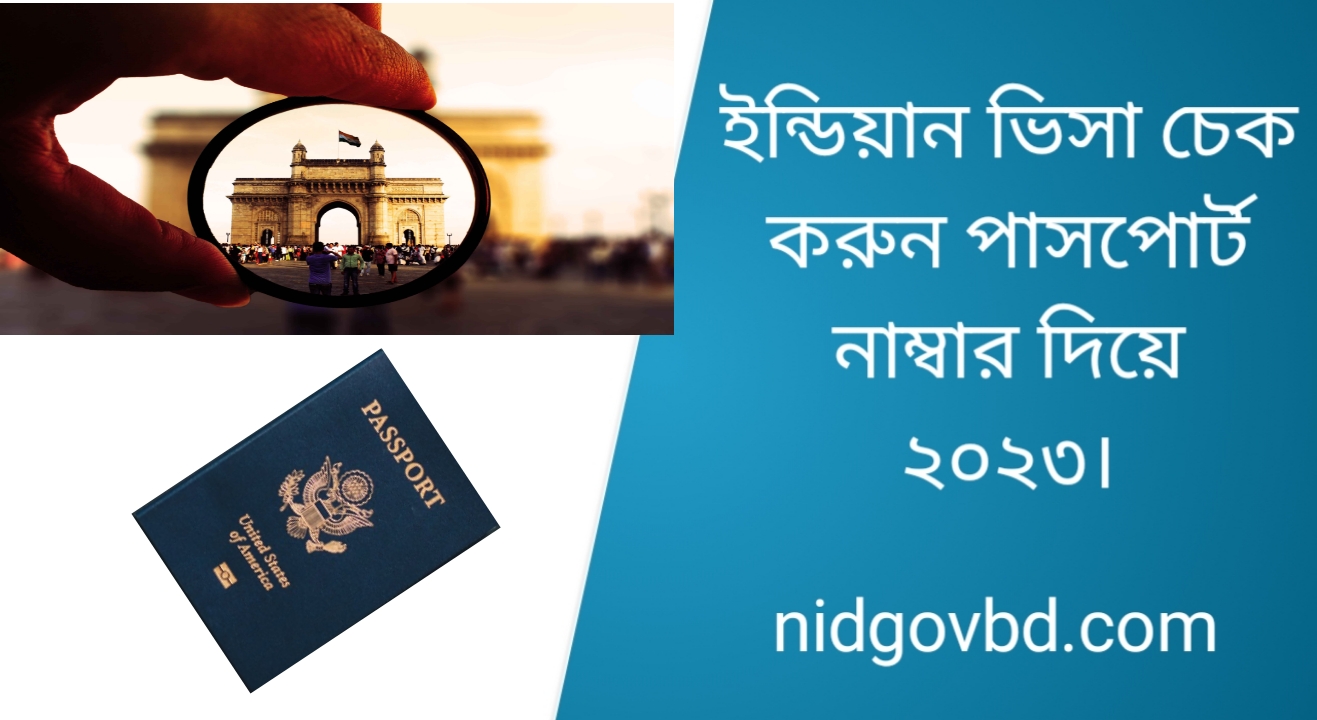 ইন্ডিয়ান ভিসা চেক করুন পাসপোর্ট নাম্বার দিয়ে ২০২৩।