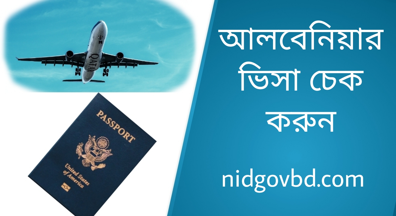 আলবেনিয়ার ভিসা চেক করুন খুব সহজেই ২০২৩।