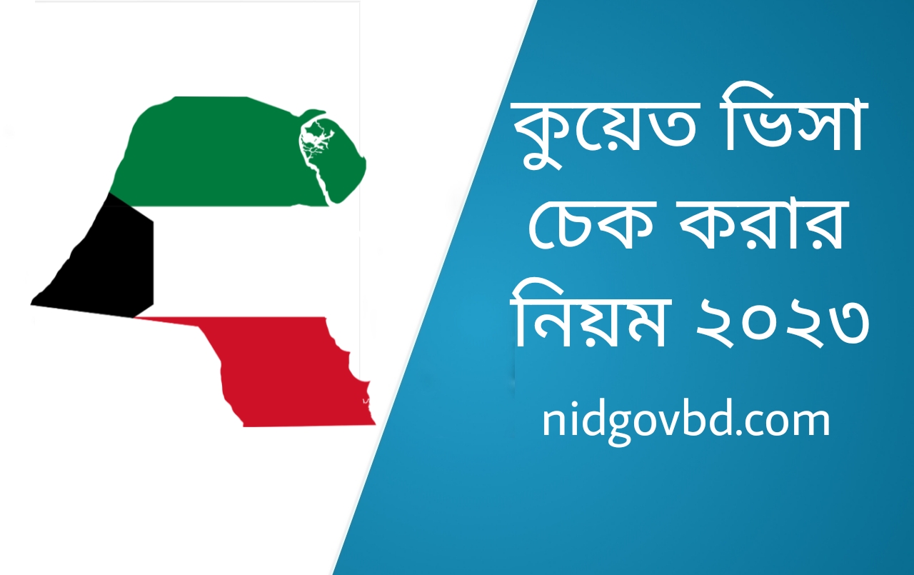 কুয়েত ভিসা চেক করার নিয়ম ২০২৩