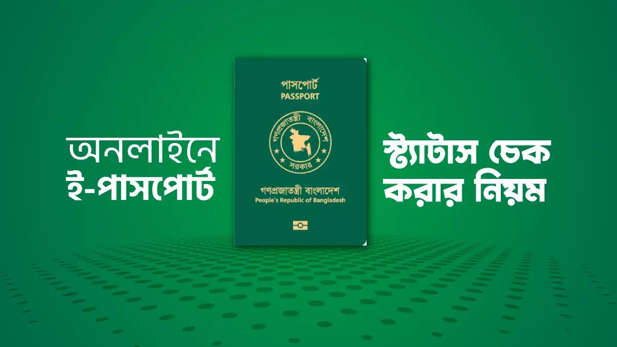 কিভাবে পাসপোর্ট নম্বর দিয়ে ভিসার স্ট্যাটাস চেক করবেন