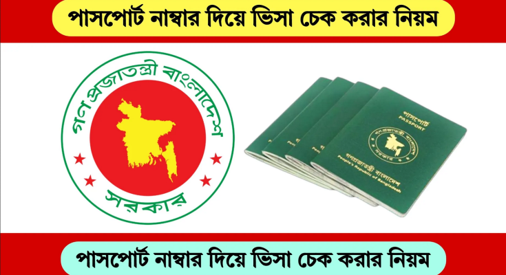 কিভাবে পাসপোর্ট নম্বর দিয়ে ভিসার স্ট্যাটাস চেক করবেন