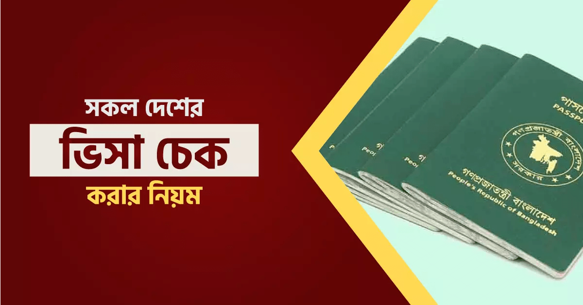পাসপোর্ট নাম্বার দিয়ে ভিসা চেক করার নিয়ম