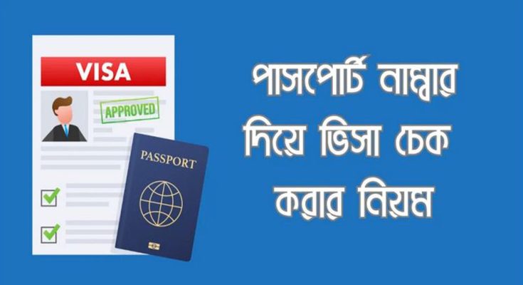 পাসপোর্ট নাম্বার দিয়ে ভিসা চেক করার নিয়ম